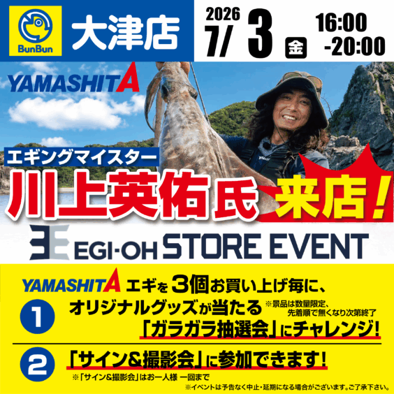 【大津店】エギングマイスター 川上英佑氏来店！エギ王STORE EVENT！