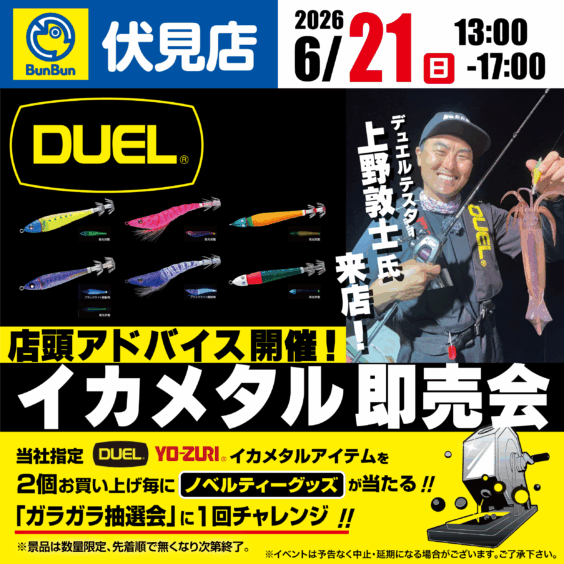 【伏見店】DUELイカメタル即売会！上野敦士氏来店！