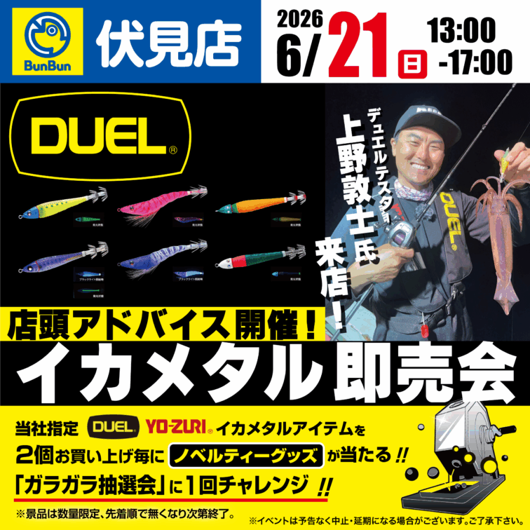 【伏見店】DUELイカメタル即売会！上野敦士氏来店！