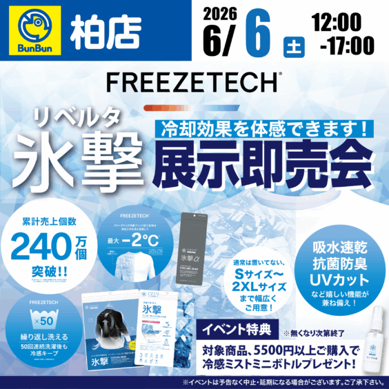 【柏店】FREEZETECH 氷撃展示即売会！