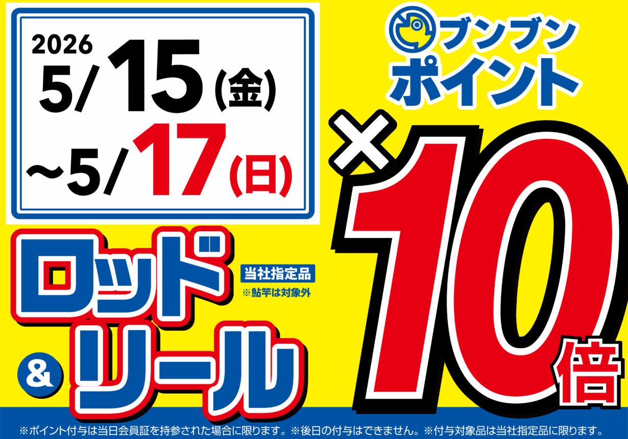 【全店】ロッド＆リール ブンブンポイント１０倍！