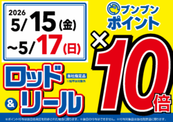 【全店】ロッド＆リール ブンブンポイント１０倍！