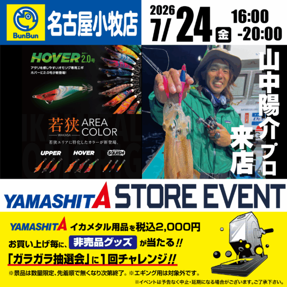 【名古屋小牧店】YAMASHITA STORE EVENT　山中陽介プロ来店！