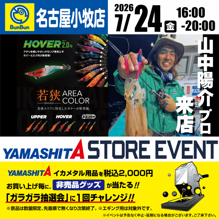 【名古屋小牧店】YAMASHITA STORE EVENT　山中陽介プロ来店！