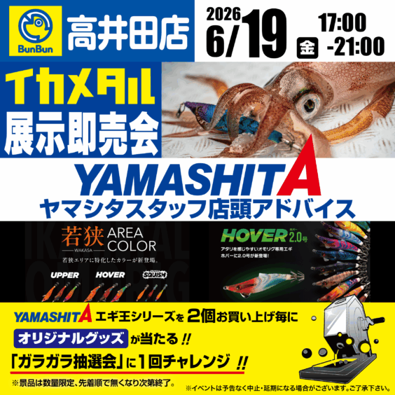 【高井田店】イカメタル展示即売会！　ヤマシタスタッフ店頭アドバイス！