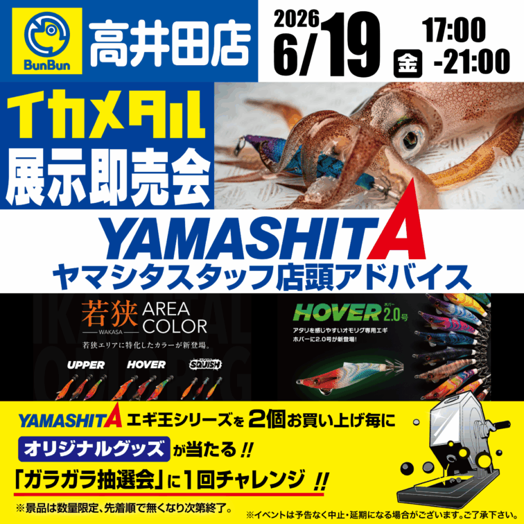 【高井田店】イカメタル展示即売会！　ヤマシタスタッフ店頭アドバイス！