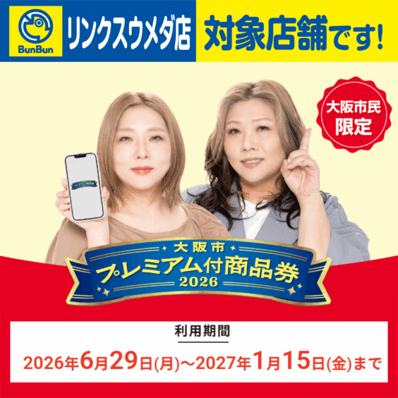 【リンクスウメダ店】大阪市プレミアム商品券2026