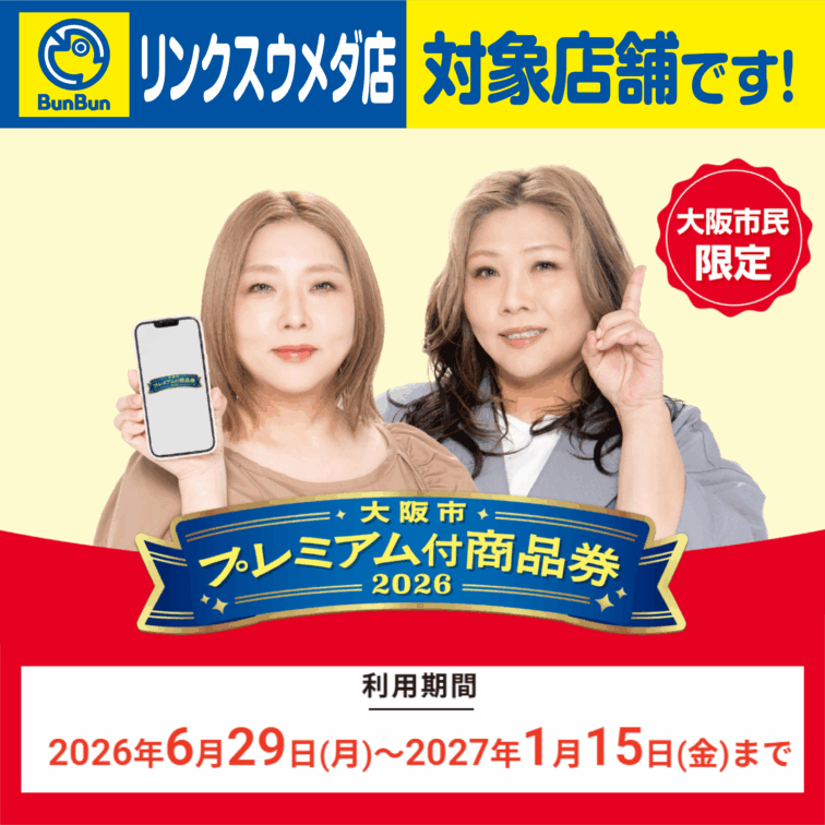 【リンクスウメダ店】大阪市プレミアム商品券2026