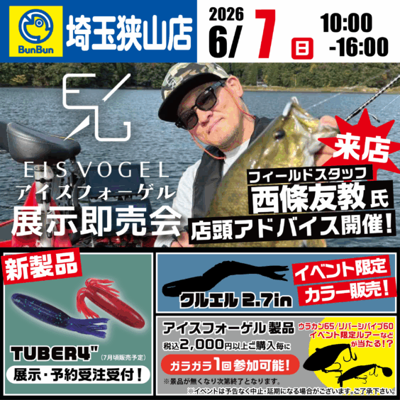【埼玉狭山店】EISVOGEL 展示即売会！フィールドスタッフ西條友教氏来店！店頭アドバイス開催！