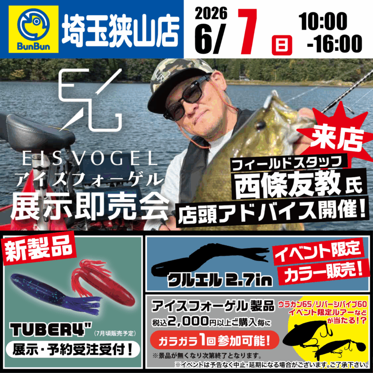 【埼玉狭山店】EISVOGEL 展示即売会！フィールドスタッフ西條友教氏来店！店頭アドバイス開催！