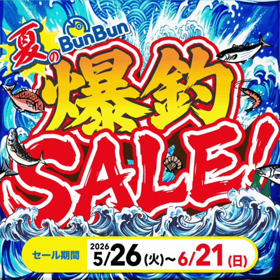 夏のBunBun爆釣SALE！