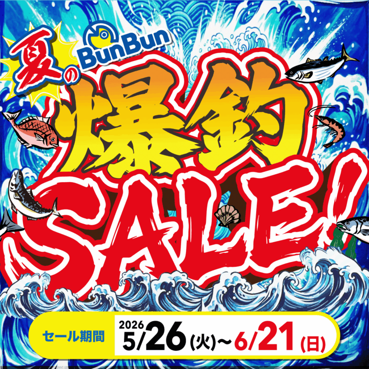 夏のBunBun爆釣SALE！