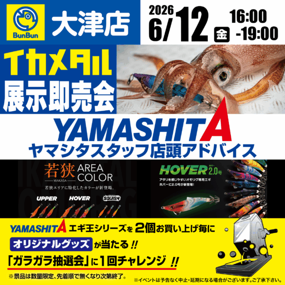 【大津店】イカメタル展示即売会！ヤマシタスタッフ店頭アドバイス！