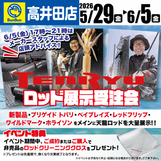 【高井田店】天龍ロッド展示受注会！