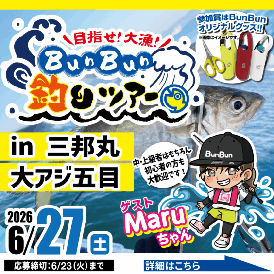 BunBun釣りツアー in三邦丸 大アジ五目