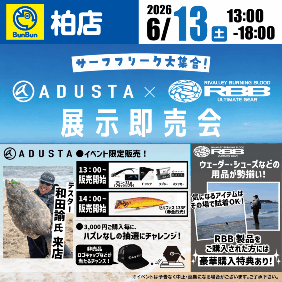 【柏店】ADUSTA×RBB 展示即売会！