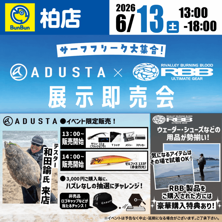 【柏店】ADUSTA×RBB 展示即売会！
