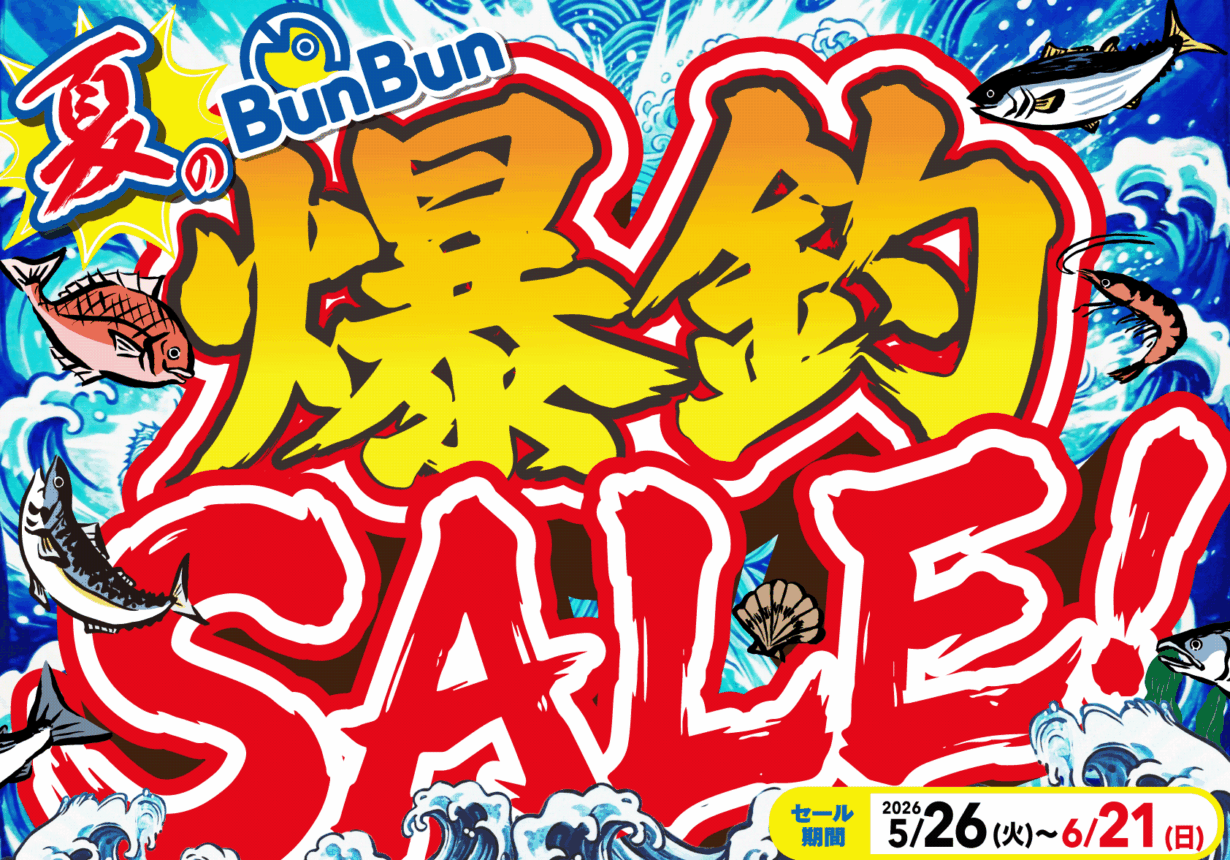 夏のBunBun爆釣SALE!