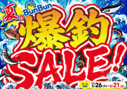 夏のBunBun爆釣SALE!