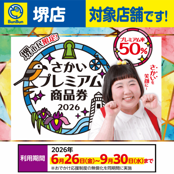 【堺店】さかいプレミアム商品券2026