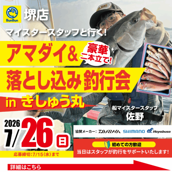 【堺店】アマダイ＆落とし込み釣行会！豪華二本立て！