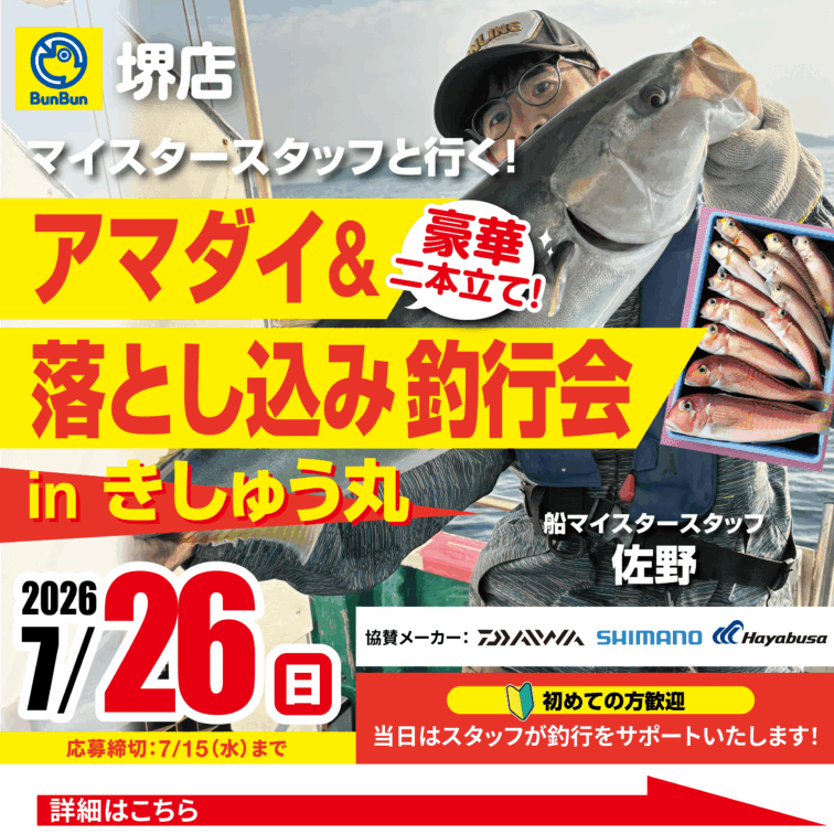 【堺店】アマダイ＆落とし込み釣行会！豪華二本立て！