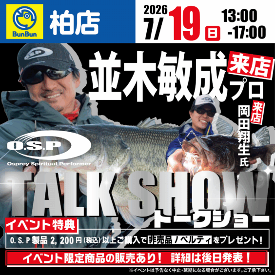 【柏店】O.S.P TALK SHOW 並木敏成プロ、岡田翔生氏来店！