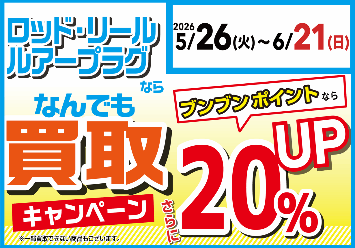 【全店】ロッド・リール・ルアープラグならなんでも買取20%UP!