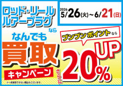 【全店】ロッド・リール・ルアープラグならなんでも買取20%UP!