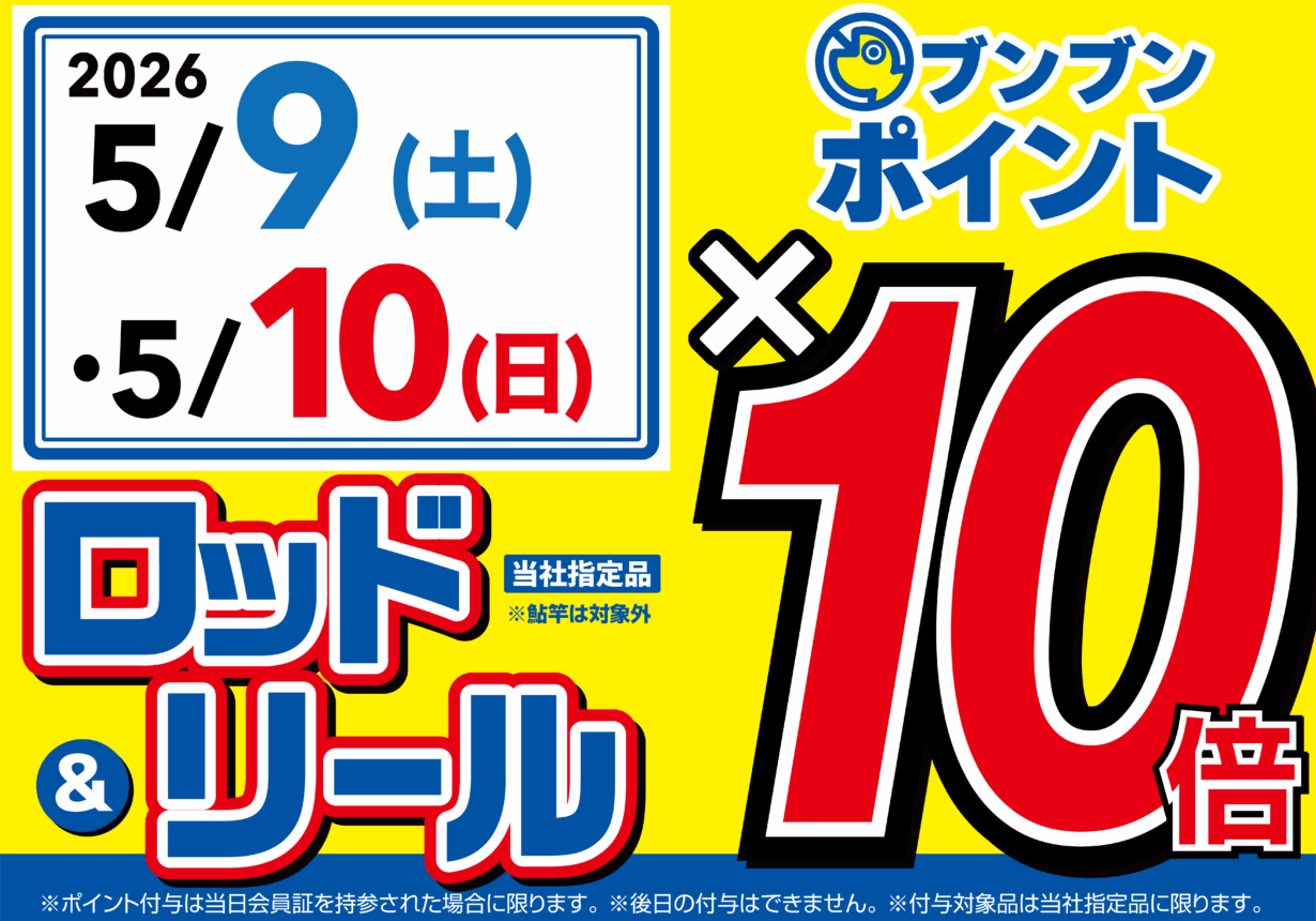 【全店】ロッド＆リール ブンブンポイント１０倍！