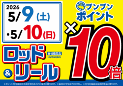 【全店】ロッド＆リール ブンブンポイント１０倍！
