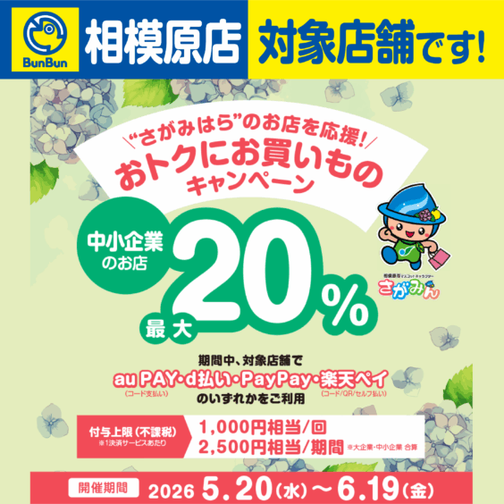 【相模原店】”さがみはら”のお店を応援！おトクにお買いものキャンペーン！