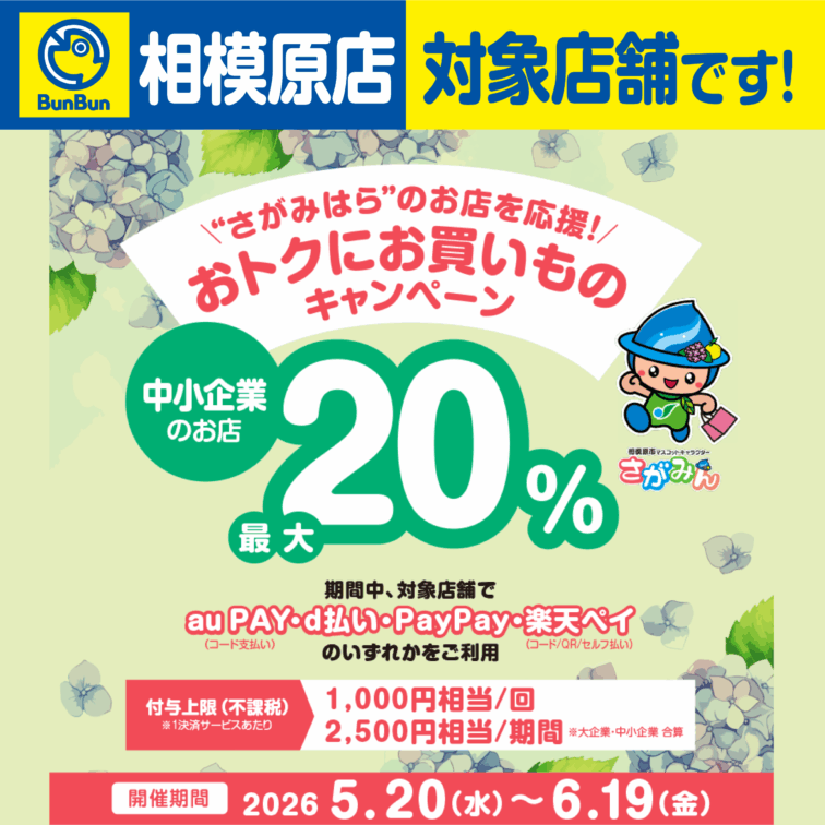 【相模原店】”さがみはら”のお店を応援！おトクにお買いものキャンペーン！