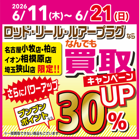 【店舗限定！】ロッド・リール・ルアープラグならなんでも買取30％UP！