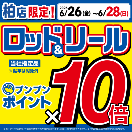 柏店限定！　ロッド・リールポイント10倍