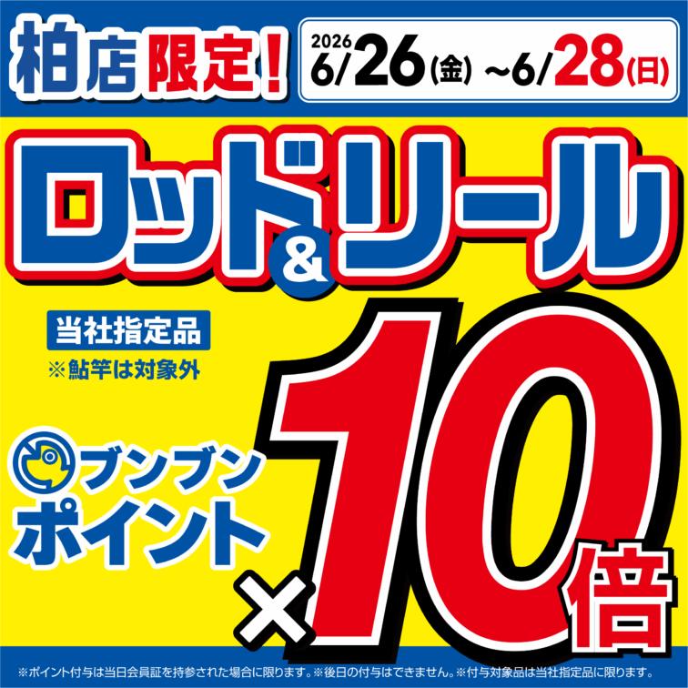 柏店限定！　ロッド・リールポイント10倍