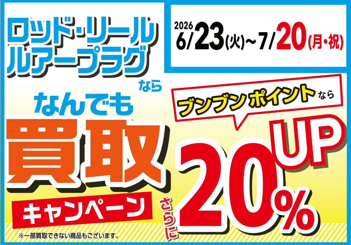【全店】ロッド・リール・ルアープラグならなんでも買取20%UP!