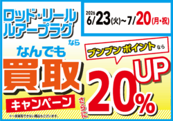 【全店】ロッド・リール・ルアープラグならなんでも買取20%UP!