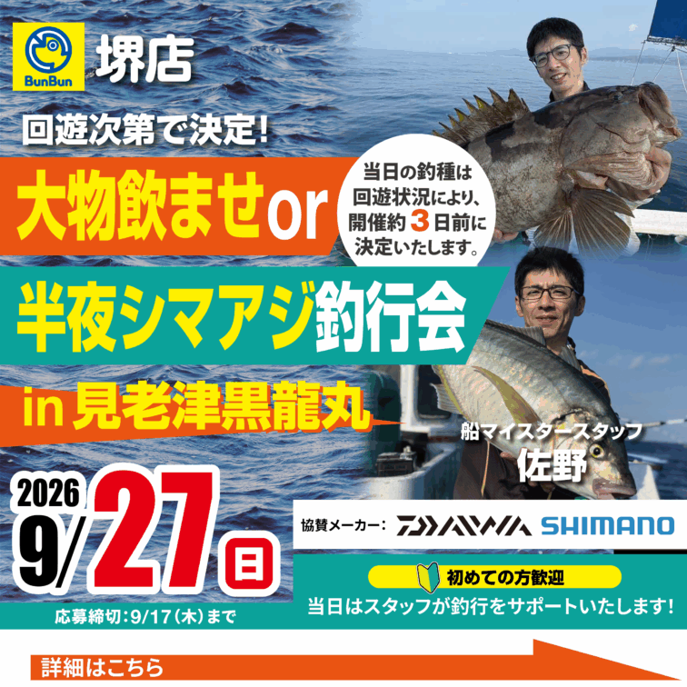 【堺店】大物飲ませor半夜シマアジ釣行会！