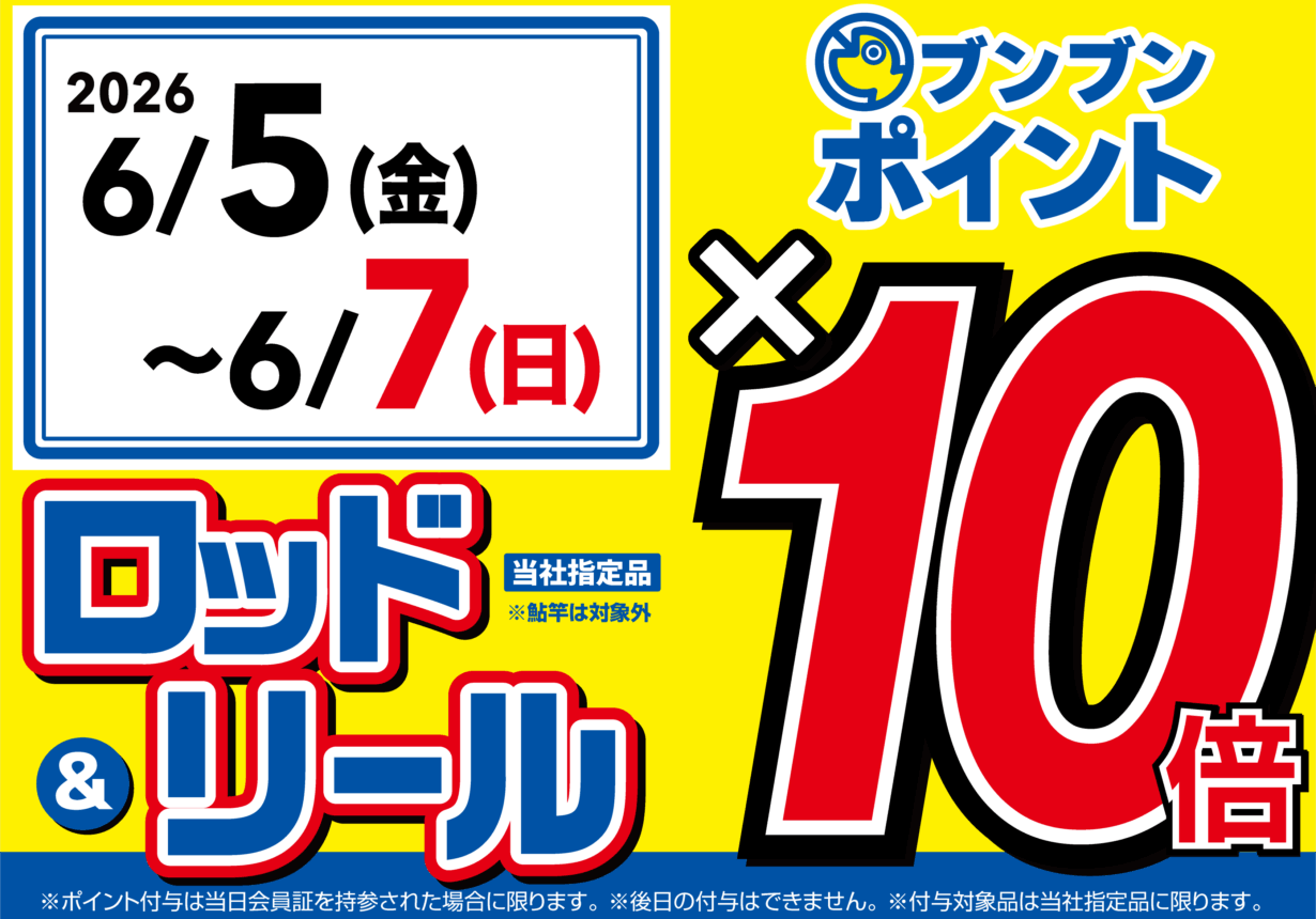 【全店】ロッド＆リール ブンブンポイント１０倍！