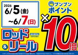 【全店】ロッド＆リール ブンブンポイント１０倍！