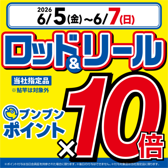 【全店】ロッド＆リールブンブンポイント10倍！