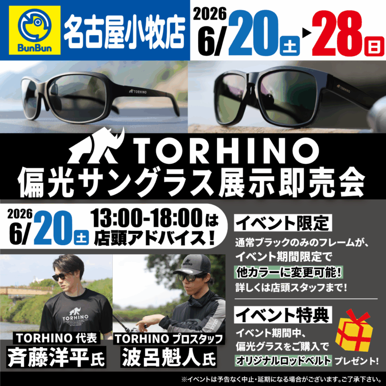 【名古屋小牧店】TORHINO偏光サングラス展示即売会！