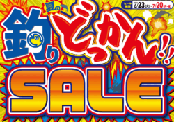 夏の釣りどっかん‼SALE!