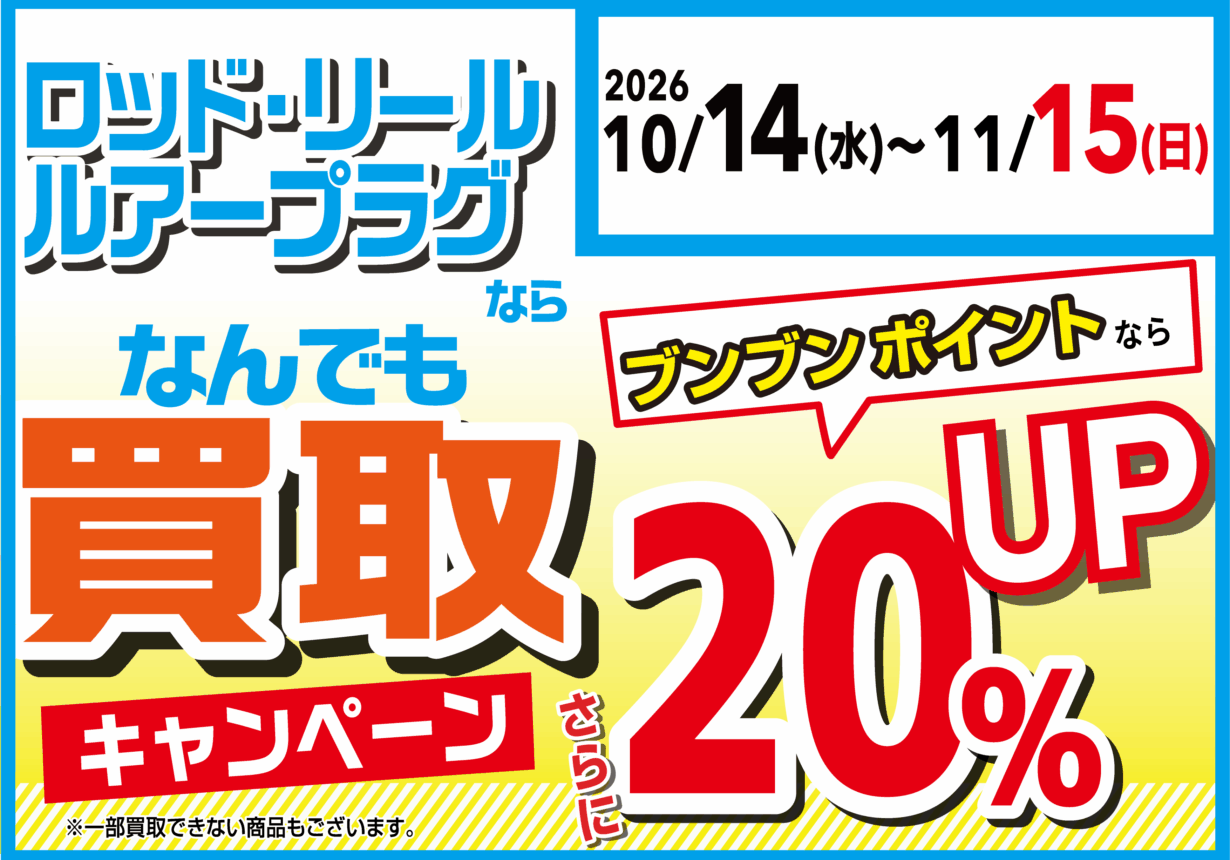 【全店】ロッド・リール・ルアープラグならなんでも買取20％UP！