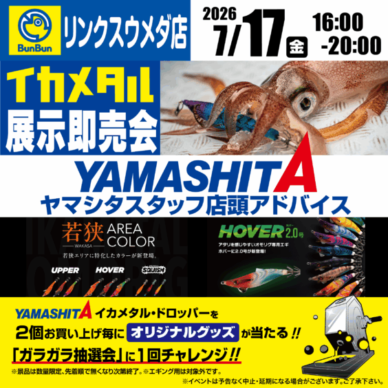 【リンクスウメダ店】イカメタル展示即売会！ヤマシタスタッフ店頭アドバイス！