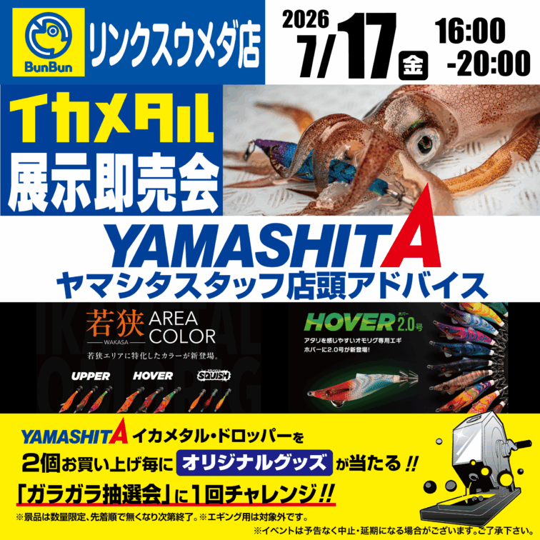 【リンクスウメダ店】イカメタル展示即売会！ヤマシタスタッフ店頭アドバイス！