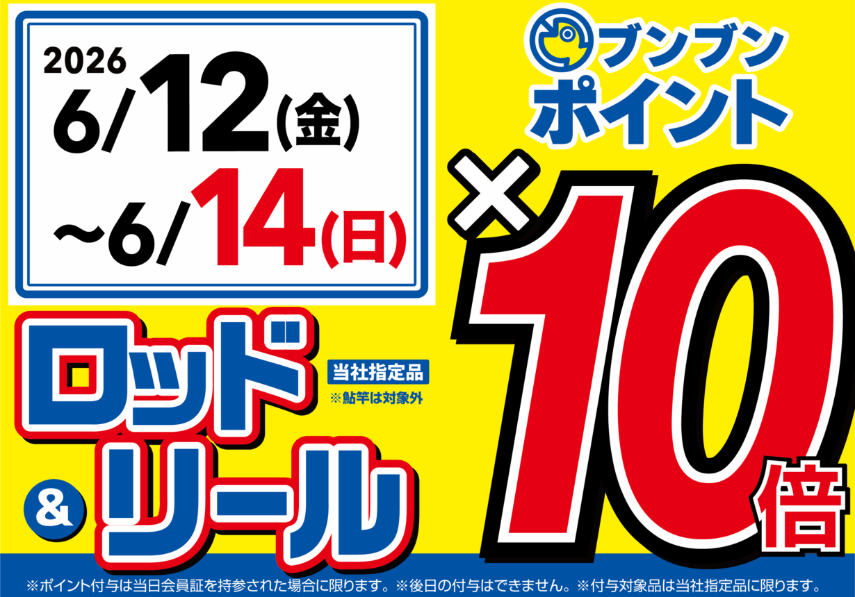 【全店】ロッド＆リール ブンブンポイント１０倍！