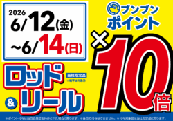 【全店】ロッド＆リール ブンブンポイント１０倍！
