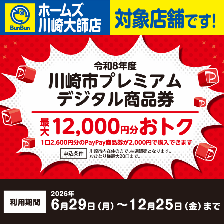 【ホームズ川崎大師店】川崎市プレミアムデジタル商品券！
